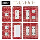 コンセントカバー スイッチカバー コンセントプレート スイッチプレート 和風 和柄 レトロ パナソニック コスモ 1口 2口 3口 スイッチ用 5口 6口 対応 インテリア雑貨