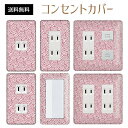 コンセントカバー スイッチカバー コンセントプレート スイッチプレート 和風 和柄 レトロ パナソニック コスモ 1口 2口 3口 スイッチ用 5口 6口 対応 インテリア雑貨