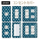 コンセントカバー スイッチカバー コンセントプレート スイッチプレート 和風 和柄 レトロ パナソニック コスモ 1口 2口 3口 スイッチ用 5口 6口 対応 インテリア雑貨