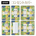 コンセントカバー スイッチカバー コンセントプレート スイッチプレート 和風 和柄 レトロ パナソニック コスモ 1口 2口 3口 スイッチ用 5口 6口 対応 インテリア雑貨