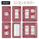 コンセントカバー スイッチカバー コンセントプレート スイッチプレート 和風 和柄 レトロ パナソニック コスモ 1口 2口 3口 スイッチ用 5口 6口 対応 インテリア雑貨