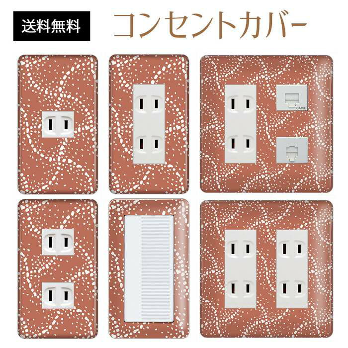コンセントカバー スイッチカバー コンセントプレート スイッチプレート 和風 和柄 レトロ パナソニック コスモ 1口 2口 3口 スイッチ用 5口 6口 対応 インテリア雑貨