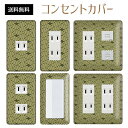 コンセントカバー スイッチカバー コンセントプレート スイッチプレート 和風 和柄 レトロ パナソニック コスモ 1口 2口 3口 スイッチ用 5口 6口 対応 インテリア雑貨