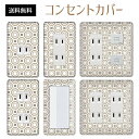 コンセントカバー スイッチカバー コンセントプレート スイッチプレート 和風 和柄 レトロ パナソニック コスモ 1口 2口 3口 スイッチ用 5口 6口 対応 インテリア雑貨