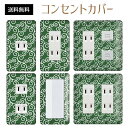 コンセントカバー スイッチカバー コンセントプレート スイッチプレート 和風 和柄 レトロ パナソニック コスモ 1口 2口 3口 スイッチ用 5口 6口 対応 インテリア雑貨