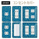 コンセントカバー スイッチカバー コンセントプレート スイッチプレート 和風 和柄 レトロ パナソニック コスモ 1口 2口 3口 スイッチ用 5口 6口 対応 インテリア雑貨