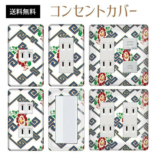 コンセントカバー スイッチカバー コンセントプレート スイッチプレート 和風 和柄 レトロ パナソニック コスモ 1口 2口 3口 スイッチ用 5口 6口 対応 インテリア雑貨 コンセントカバー スイッチカバー コンセントプレート スイッチプレート 和風 和柄 レトロ パナソニック コスモ 1口 2口 3口 スイッチ用 5口 6口 対応 インテリア雑貨