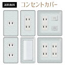 コンセントカバー スイッチカバー コンセントプレート スイッチプレート 和風 和柄 レトロ パナソニック コスモ 1口 2口 3口 スイッチ用 5口 6口 対応 インテリア雑貨