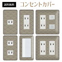 コンセントカバー スイッチカバー コンセントプレート スイッチプレート 和風 和柄 レトロ パナソニック コスモ 1口 2口 3口 スイッチ用 5口 6口 対応 インテリア雑貨