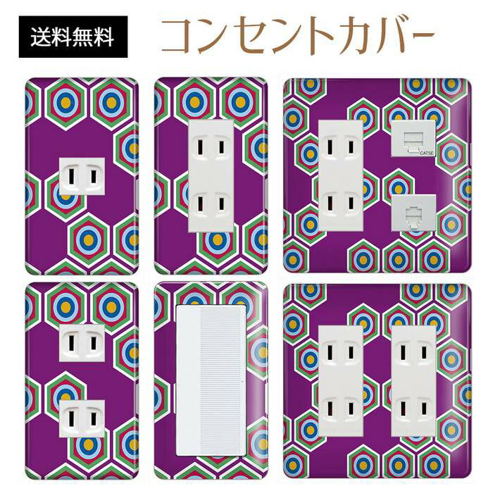 コンセントカバー スイッチカバー コンセントプレート スイッチプレート 和風 和柄 レトロ パナソニック コスモ 1口 2口 3口 スイッチ用 5口 6口 対応 インテリア雑貨