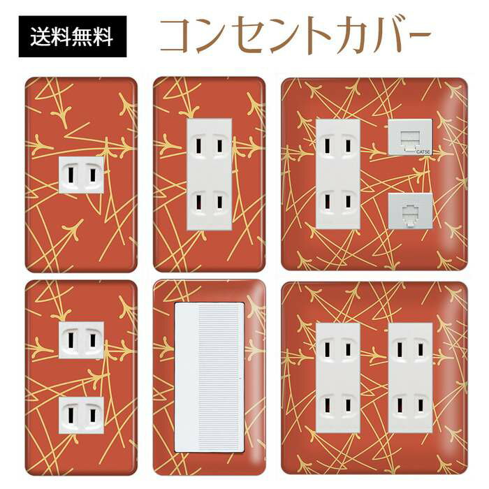 コンセントカバー スイッチカバー コンセントプレート スイッチプレート 和風 和柄 レトロ パナソニック コスモ 1口 2口 3口 スイッチ用 5口 6口 対応 インテリア雑貨