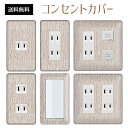 コンセントカバー スイッチカバー コンセントプレート スイッチプレート 木目調 木目 ウッド パナソニック コスモ 1口 2口 3口 スイッチ用 5口 6口 対応 インテリア雑貨