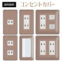 コンセントカバー スイッチカバー コンセントプレート スイッチプレート 木目調 木目 ウッド パナソニック コスモ 1口 2口 3口 スイッチ用 5口 6口 対応 インテリア雑貨
