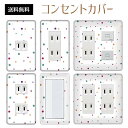 コンセントカバー スイッチカバー コンセントプレート スイッチプレート ドット 丸 水玉 パナソニック コスモ 1口 2口 3口 スイッチ用 5口 6口 対応 インテリア雑貨