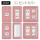 コンセントカバー スイッチカバー コンセントプレート スイッチプレート ドット 丸 水玉 パナソニック コスモ 1口 2口 3口 スイッチ用 5口 6口 対応 インテリア雑貨