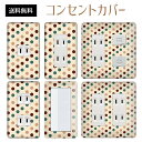 コンセントカバー スイッチカバー コンセントプレート スイッチプレート ドット 丸 水玉 パナソニック コスモ 1口 2口 3口 スイッチ用 5口 6口 対応 インテリア雑貨