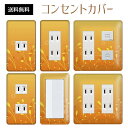コンセントカバー スイッチカバー コンセントプレート スイッチプレート フォレスト 緑 森 ナチュラル パナソニック コスモ 1口 2口 3口 スイッチ用 5口 6口 対応 インテリア雑貨