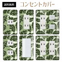 コンセントカバー スイッチカバー コンセントプレート スイッチプレート フォレスト 緑 森 ナチュラル パナソニック コスモ 1口 2口 3口 スイッチ用 5口 6口 対応 インテリア雑貨