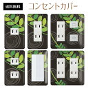 コンセントカバー スイッチカバー コンセントプレート スイッチプレート フォレスト 緑 森 ナチュラル パナソニック コスモ 1口 2口 3口 スイッチ用 5口 6口 対応 インテリア雑貨