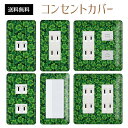 コンセントカバー スイッチカバー コンセントプレート スイッチプレート フォレスト 緑 森 ナチュラル パナソニック コスモ 1口 2口 3口 スイッチ用 5口 6口 対応 インテリア雑貨