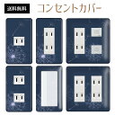 コンセントカバー スイッチカバー コンセントプレート スイッチプレート フォレスト 緑 森 ナチュラル パナソニック コスモ 1口 2口 3口 スイッチ用 5口 6口 対応 インテリア雑貨