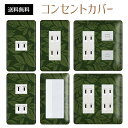 コンセントカバー スイッチカバー コンセントプレート スイッチプレート フォレスト 緑 森 ナチュラル パナソニック コスモ 1口 2口 3口 スイッチ用 5口 6口 対応 インテリア雑貨