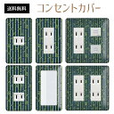 コンセントカバー スイッチカバー コンセントプレート スイッチプレート フォレスト 緑 森 ナチュラル パナソニック コスモ 1口 2口 3口 スイッチ用 5口 6口 対応 インテリア雑貨