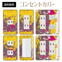 コンセントカバー スイッチカバー コンセントプレート スイッチプレート ペンキ アート ポップ パナソニック コスモ 1口 2口 3口 スイッチ用 5口 6口 対応 インテリア雑貨