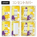 コンセントカバー スイッチカバー コンセントプレート スイッチプレート ペンキ アート ポップ パナソニック コスモ 1口 2口 3口 スイッチ用 5口 6口 対応 インテリア雑貨