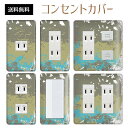 コンセントカバー スイッチカバー コンセントプレート スイッチプレート ペンキ アート ポップ パナソニック コスモ 1口 2口 3口 スイッチ用 5口 6口 対応 インテリア雑貨