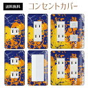 コンセントカバー スイッチカバー コンセントプレート スイッチプレート ペンキ アート ポップ パナソニック コスモ 1口 2口 3口 スイッチ用 5口 6口 対応 インテリア雑貨