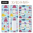 コンセントカバー スイッチカバー コンセントプレート スイッチプレート ポップ イラスト キャラクター パナソニック コスモ 1口 2口 3口 スイッチ用 5口 6口 対応 インテリア雑貨
