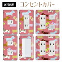 コンセントカバー スイッチカバー コンセントプレート スイッチプレート ポップ イラスト キャラクター パナソニック コスモ 1口 2口 3口 スイッチ用 5口 6口 対応 インテリア雑貨