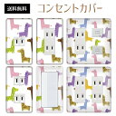 コンセントカバー スイッチカバー コンセントプレート スイッチプレート ポップ イラスト キャラクター パナソニック コスモ 1口 2口 3口 スイッチ用 5口 6口 対応 インテリア雑貨