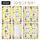 コンセントカバー スイッチカバー コンセントプレート スイッチプレート ポップ イラスト キャラクター パナソニック コスモ 1口 2口 3口 スイッチ用 5口 6口 対応 インテリア雑貨