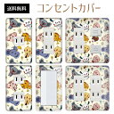 コンセントカバー スイッチカバー コンセントプレート スイッチプレート ポップ イラスト キャラクター パナソニック コスモ 1口 2口 3口 スイッチ用 5口 6口 対応 インテリア雑貨