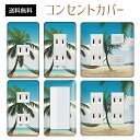 コンセントカバー スイッチカバー コンセントプレート スイッチプレート リゾート 夏 サマー 海 パナソニック コスモ 1口 2口 3口 スイッチ用 5口 6口 対応 インテリア雑貨