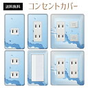 コンセントカバー スイッチカバー コンセントプレート スイッチプレート リゾート 夏 サマー 海 パナソニック コスモ 1口 2口 3口 スイッチ用 5口 6口 対応 インテリア雑貨
