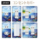 コンセントカバー スイッチカバー コンセントプレート スイッチプレート リゾート 夏 サマー 海 パナソニック コスモ 1口 2口 3口 スイッチ用 5口 6口 対応 インテリア雑貨