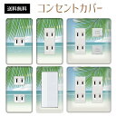 コンセントカバー スイッチカバー コンセントプレート スイッチプレート リゾート 夏 サマー 海 パナソニック コスモ 1口 2口 3口 スイッチ用 5口 6口 対応 インテリア雑貨