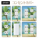 コンセントカバー スイッチカバー コンセントプレート スイッチプレート リゾート 夏 サマー 海 パナソニック コスモ 1口 2口 3口 スイッチ用 5口 6口 対応 インテリア雑貨