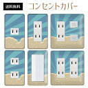 コンセントカバー スイッチカバー コンセントプレート スイッチプレート リゾート 夏 サマー 海 パナソニック コスモ 1口 2口 3口 スイッチ用 5口 6口 対応 インテリア雑貨
