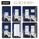 コンセントカバー スイッチカバー コンセントプレート スイッチプレート 雪 結晶 ウインター スノー 冬 パナソニック コスモ 1口 2口 3口 スイッチ用 5口 6口 対応 インテリア雑貨