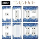 コンセントカバー スイッチカバー コンセントプレート スイッチプレート 雪 結晶 ウインター スノー 冬 パナソニック コスモ 1口 2口 3口 スイッチ用 5口 6口 対応 インテリア雑貨