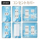 コンセントカバー スイッチカバー コンセントプレート スイッチプレート 雪 結晶 ウインター スノー 冬 パナソニック コスモ 1口 2口 3口 スイッチ用 5口 6口 対応 インテリア雑貨