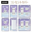 コンセントカバー スイッチカバー コンセントプレート スイッチプレート 雪 結晶 ウインター スノー 冬 パナソニック コスモ 1口 2口 3口 スイッチ用 5口 6口 対応 インテリア雑貨