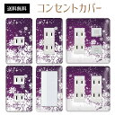 コンセントカバー スイッチカバー コンセントプレート スイッチプレート 雪 結晶 ウインター スノー 冬 パナソニック コスモ 1口 2口 3口 スイッチ用 5口 6口 対応 インテリア雑貨