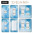 コンセントカバー スイッチカバー コンセントプレート スイッチプレート 雪 結晶 ウインター スノー 冬 パナソニック コスモ 1口 2口 3口 スイッチ用 5口 6口 対応 インテリア雑貨