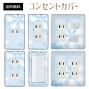 コンセントカバー スイッチカバー コンセントプレート スイッチプレート 雪 結晶 ウインター スノー 冬 パナソニック コスモ 1口 2口 3口 スイッチ用 5口 6口 対応 インテリア雑貨