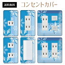 コンセントカバー スイッチカバー コンセントプレート スイッチプレート 雪 結晶 ウインター スノー 冬 パナソニック コスモ 1口 2口 3口 スイッチ用 5口 6口 対応 インテリア雑貨